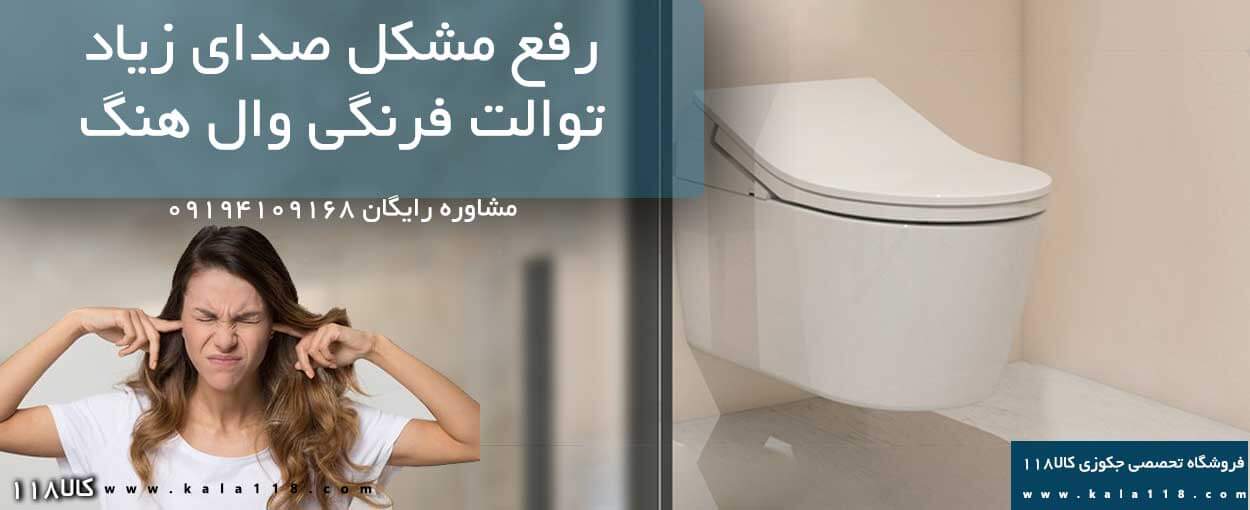 توالت فرنگی وال هنگ شما صدا می‌دهد؟ این روش‌ها را برای تعمیر امتحان کنید